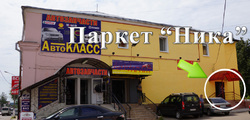  офис продажи паркета в Серпухове 