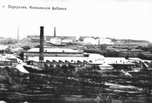 Серпухов, коншинские фабрики; фото старого Серпухова