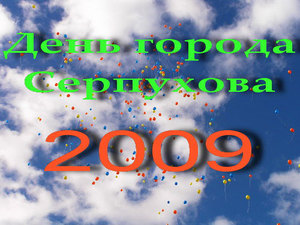 день города Серпухова 2009