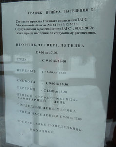 расписание приёма населения Серпухова в ЗАГС
