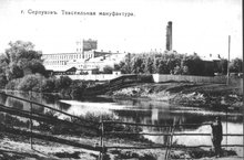 Серпухов, текстильная мануфактура; фото старого Серпухова