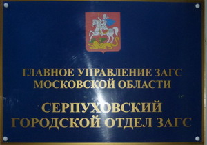 Серпуховская табличка ЗАГСа
